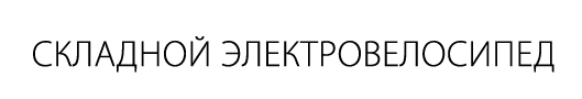 Складной электровелосипед